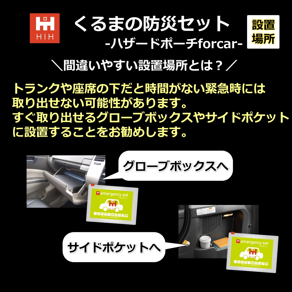 【脱出ハンマー付】車載用防災セット すぐ取り出せる車の防災グッズ くるまの防災セット HIHハザードポーチ  【福島県企業が開発 デザイナーズポーチ】 