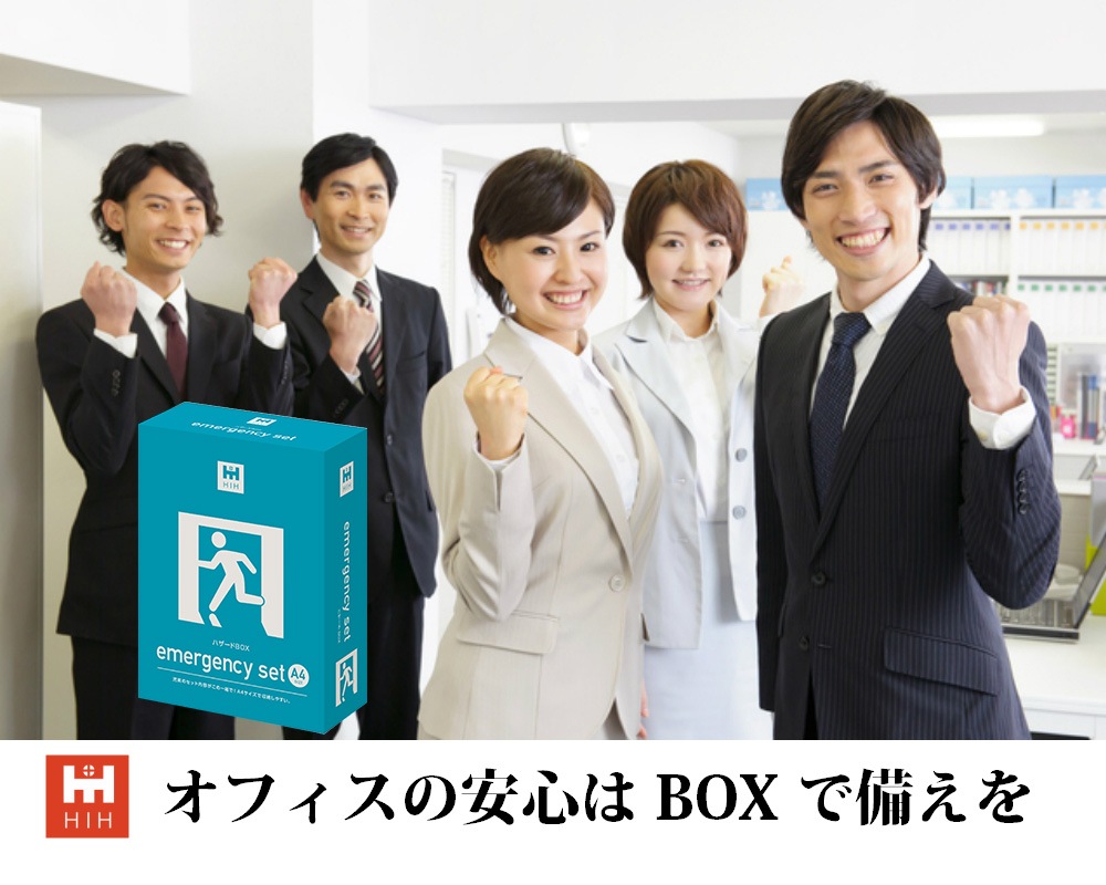 【防災グッズ A４】HIH 防災セット ハザードＢＯＸ ボックスファイル型の防災セット 置き場所に困らない防災グッズ セット