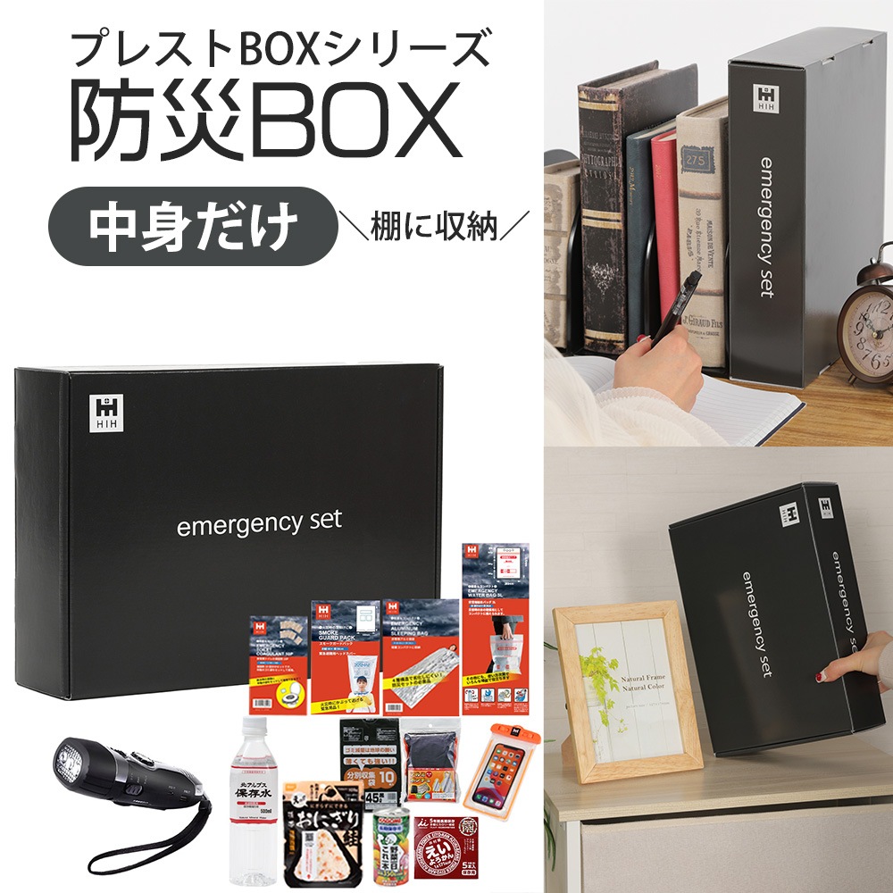 中身だけ 防災セット プレストBOX  HIH 防災グッズ 【プレミアムストレージBOXシリーズ】 