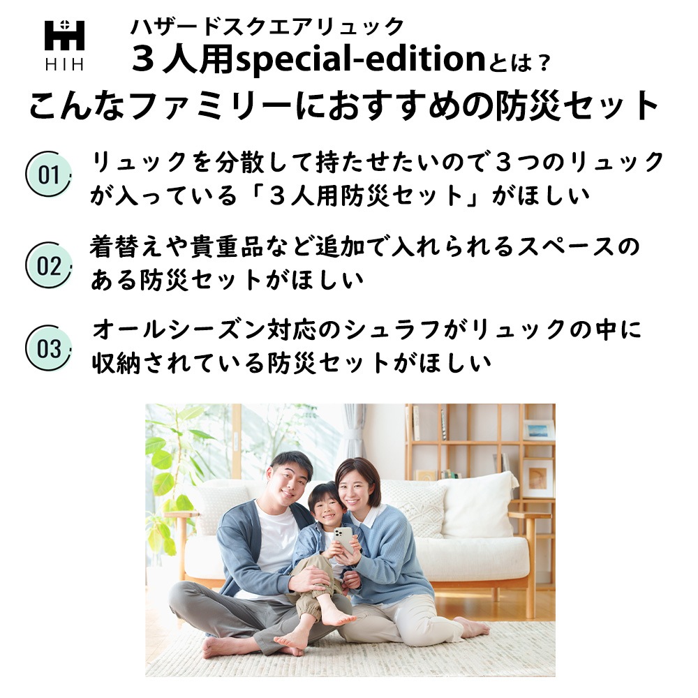 【リュック＆シュラフ(寝袋)３個付き】防災セット ３人用 防災グッズ セット HIH ハザードスクエアリュックSpecialEdition