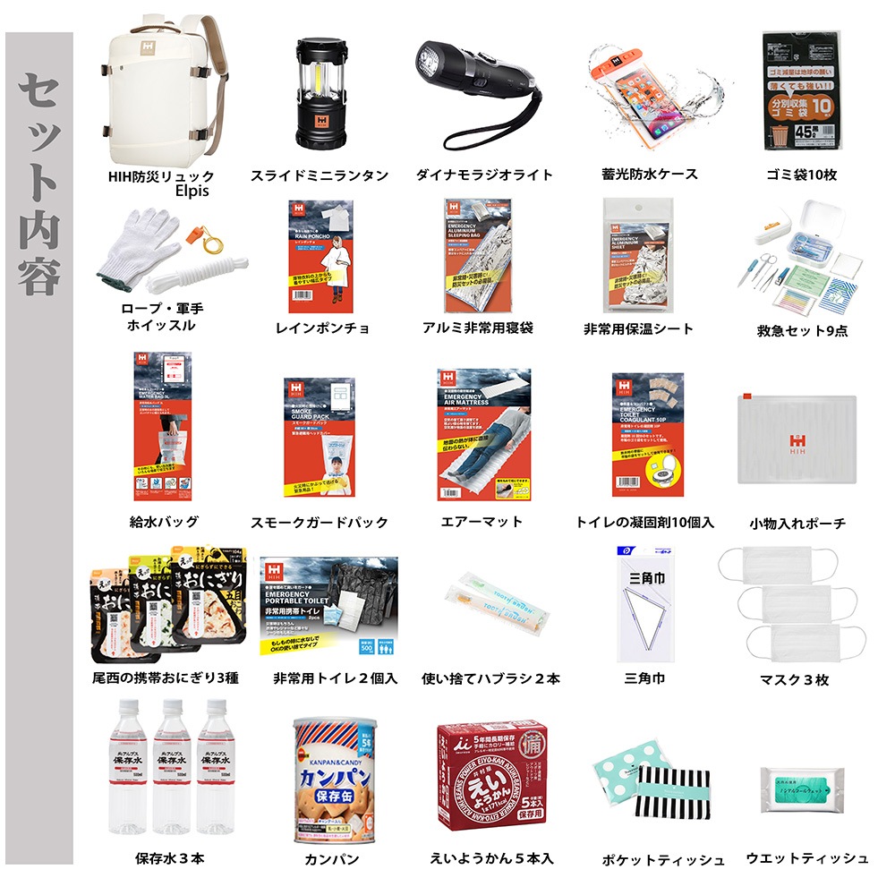 防災セット 1人用 HIH 防災グッズ 防災リュック【ハザードリュック Elpis smart 】
