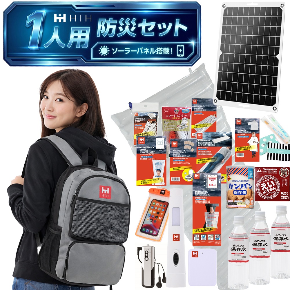 【防災用ソーラーパネル搭載】 【福島県企業が開発】防災セット 1人用 防災リュック 防災グッズセット HIH ハザードリュックsolar  非常用持ち出し袋 防災バッグ 防災リュック 1人 防災グッズ