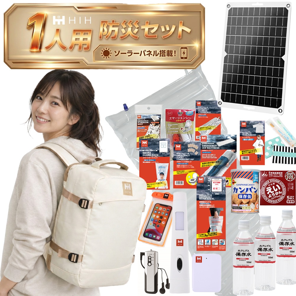【防災用ソーラーパネル搭載】 防災セット 1人用 防災リュック 防災グッズセット 【HIH ハザードリュック エルピス solar】 非常用持ち出し袋 防災バッグ 防災リュック 1人 地震や停電に対応