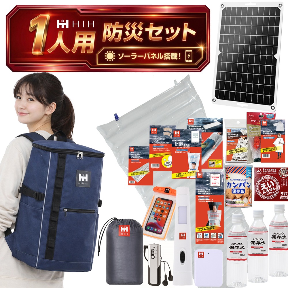 【防災用ソーラーパネル搭載】 防災セット 1人用 防災リュック 防災グッズセット 【HIH ハザードスクエアリュック solar】 非常用持ち出し袋 防災バッグ 防災リュック 1人 地震や停電に対応