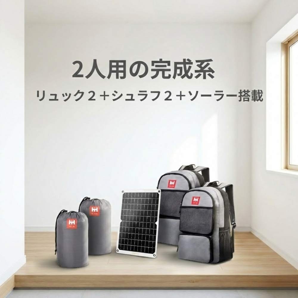 【防災用ソーラーパネル搭載】 防災セット ２人用 HIH 防災グッズ 防災リュック 【ハザードリュック二人用solar-package 】 非常用持ち出し袋  リュック2個＋シュラフ2個 防災バッグ 避難リュック 避難グッズ 避難セット 災害グッズ 非常持ち出し袋  家族用 地震 停電対策