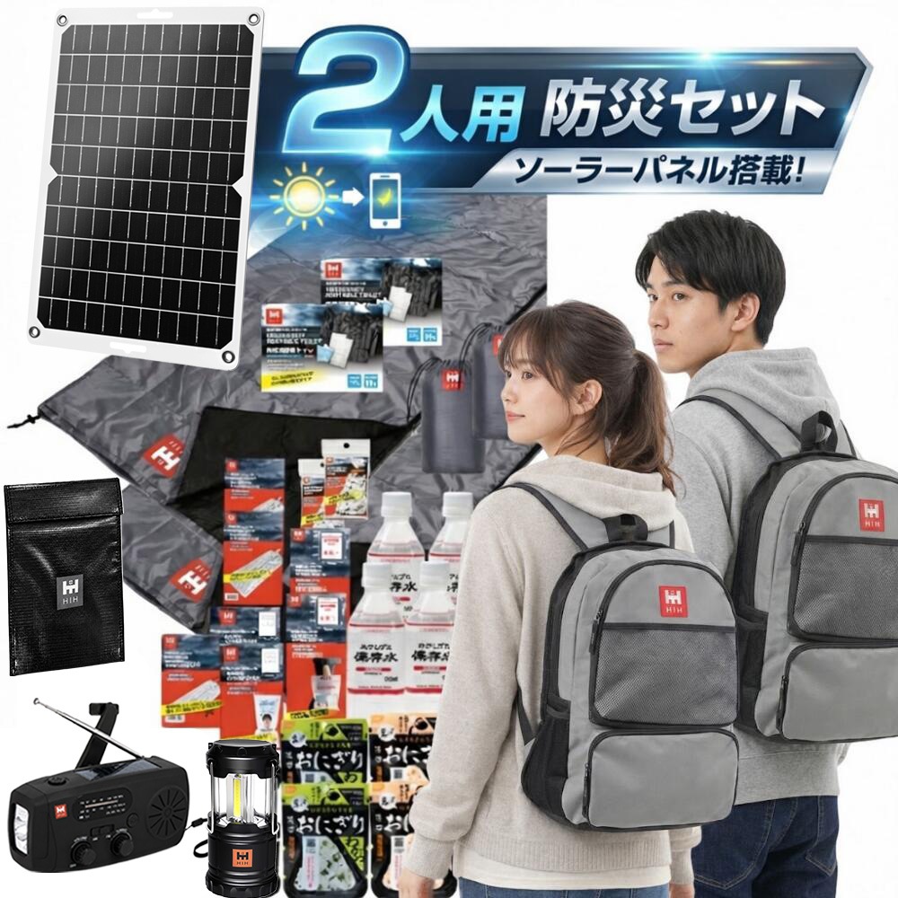 【防災用ソーラーパネル搭載】 防災セット ２人用 HIH 防災グッズ 防災リュック 【ハザードリュック二人用solar-package 】 非常用持ち出し袋  リュック2個＋シュラフ2個 防災バッグ 避難リュック 避難グッズ 避難セット 災害グッズ 非常持ち出し袋  家族用 地震 停電対策
