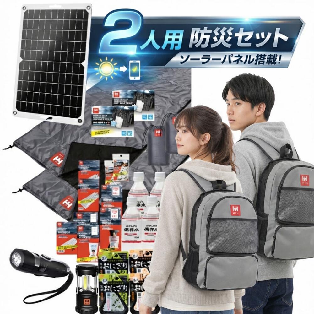 【防災用ソーラーパネル搭載】 防災セット ２人用 HIH 防災グッズ 防災リュック 【ハザードリュック二人用solar-package 】 非常用持ち出し袋  リュック2個＋シュラフ2個 防災バッグ 避難リュック 避難グッズ 避難セット 災害グッズ 非常持ち出し袋  家族用 地震 停電対策