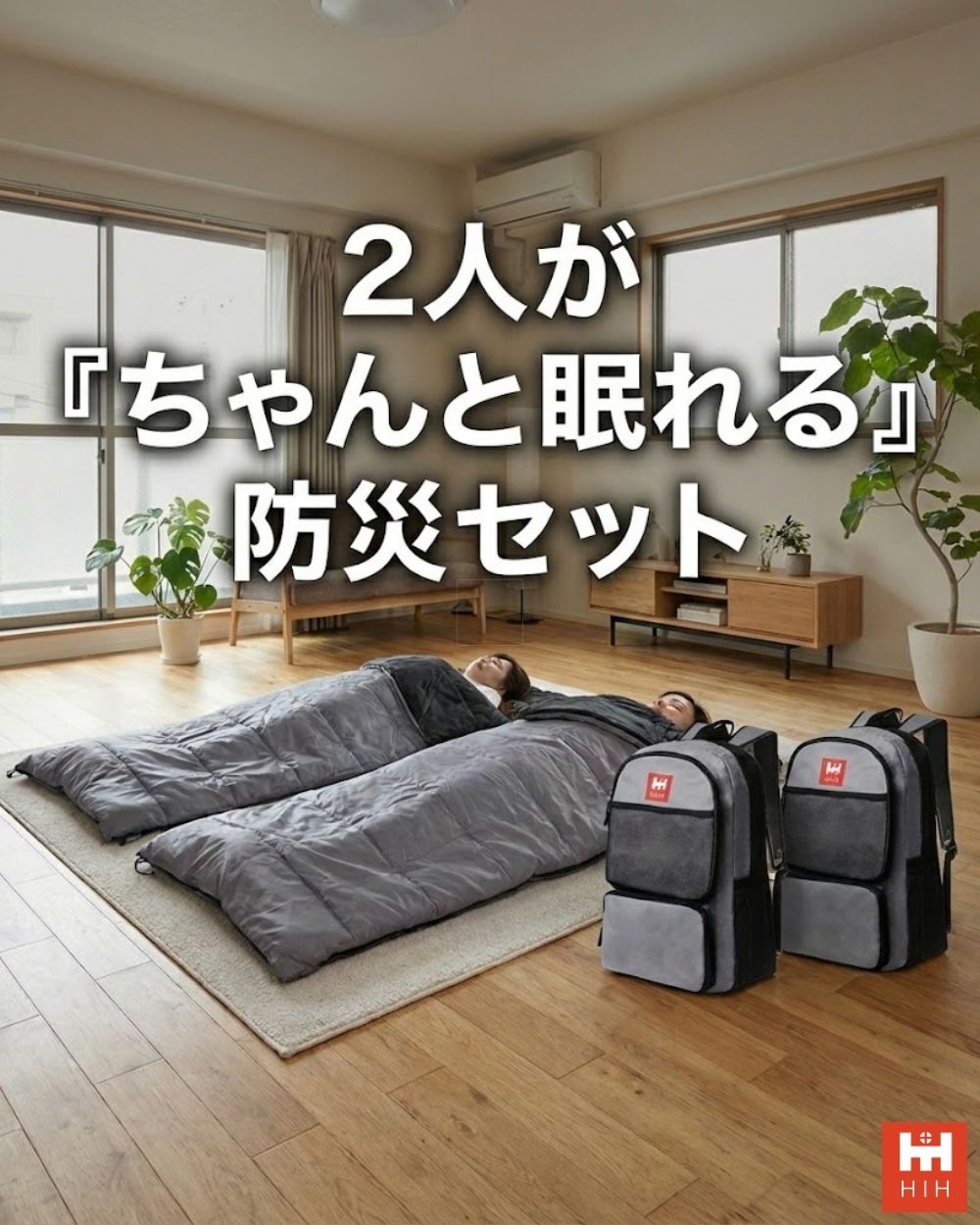 【防災用ソーラーパネル搭載】 防災セット ２人用 HIH 防災グッズ 防災リュック 【ハザードリュックElpis 二人用エルピス solar-package 】 非常用持ち出し袋  リュック2個＋シュラフ2個 防災バッグ 避難リュック 避難グッズ 避難セット 災害グッズ 非常持ち出し袋  家族用
