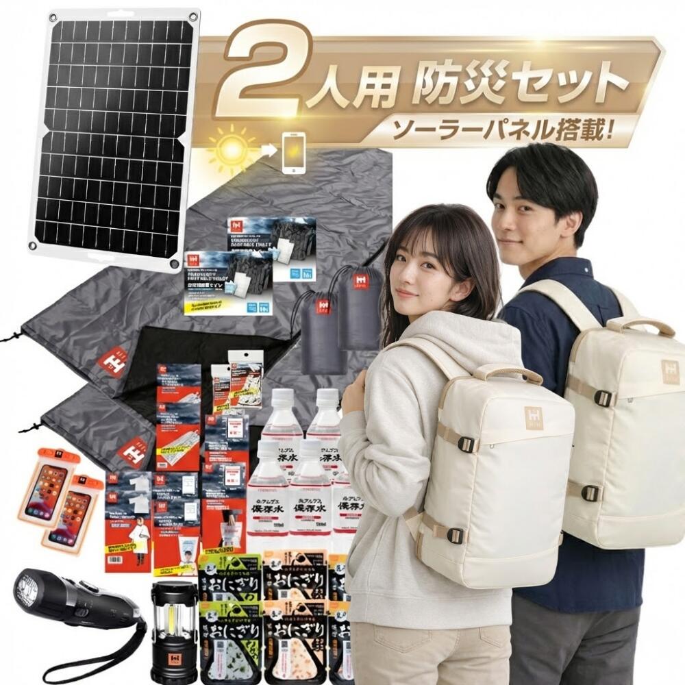 【防災用ソーラーパネル搭載】 防災セット ２人用 HIH 防災グッズ 防災リュック 【ハザードリュックElpis 二人用エルピス solar-package 】 非常用持ち出し袋  リュック2個＋シュラフ2個 防災バッグ 避難リュック 避難グッズ 避難セット 災害グッズ 非常持ち出し袋  家族用