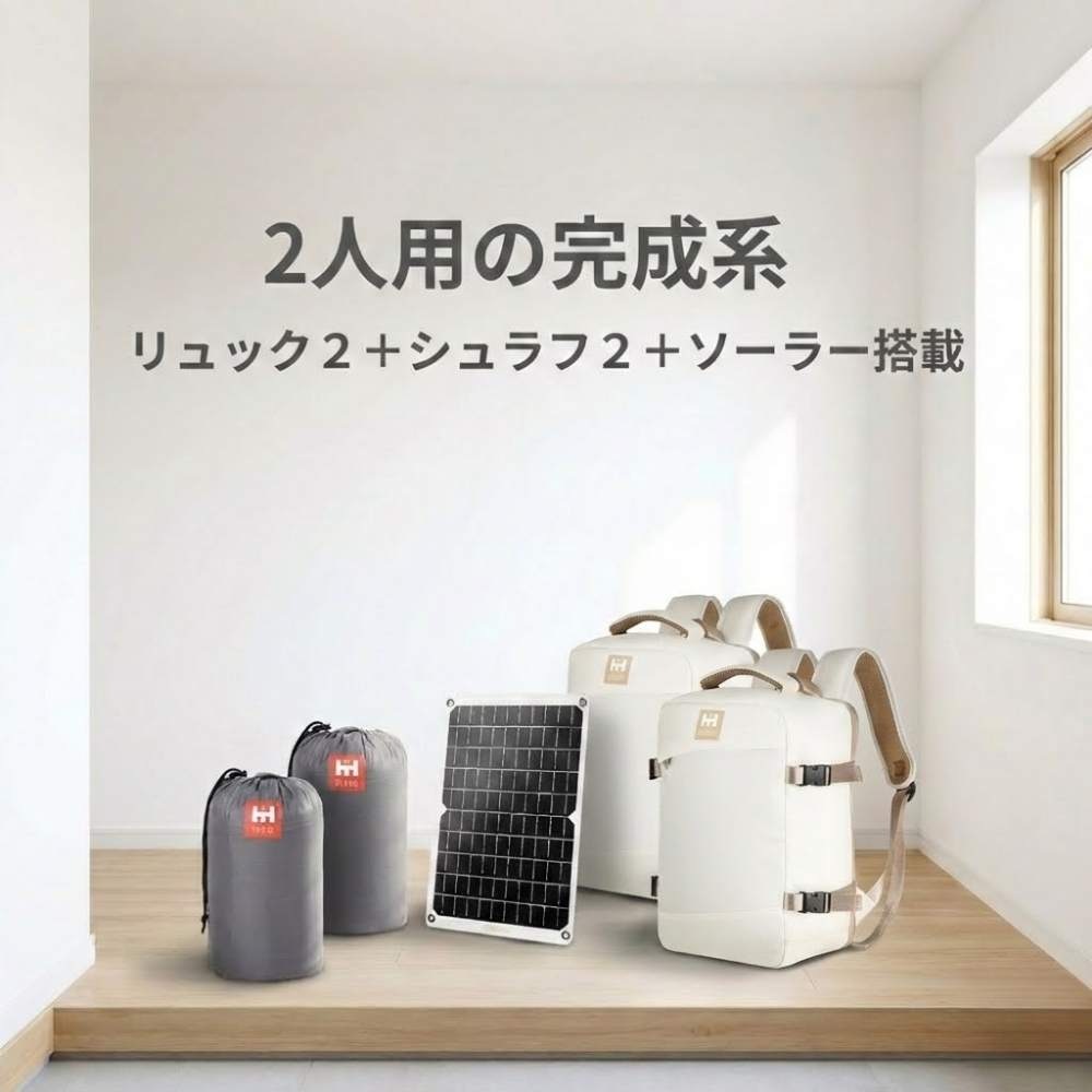 【防災用ソーラーパネル搭載】 防災セット ２人用 HIH 防災グッズ 防災リュック 【ハザードリュックElpis 二人用エルピス solar-package 】 非常用持ち出し袋  リュック2個＋シュラフ2個 防災バッグ 避難リュック 避難グッズ 避難セット 災害グッズ 非常持ち出し袋  家族用