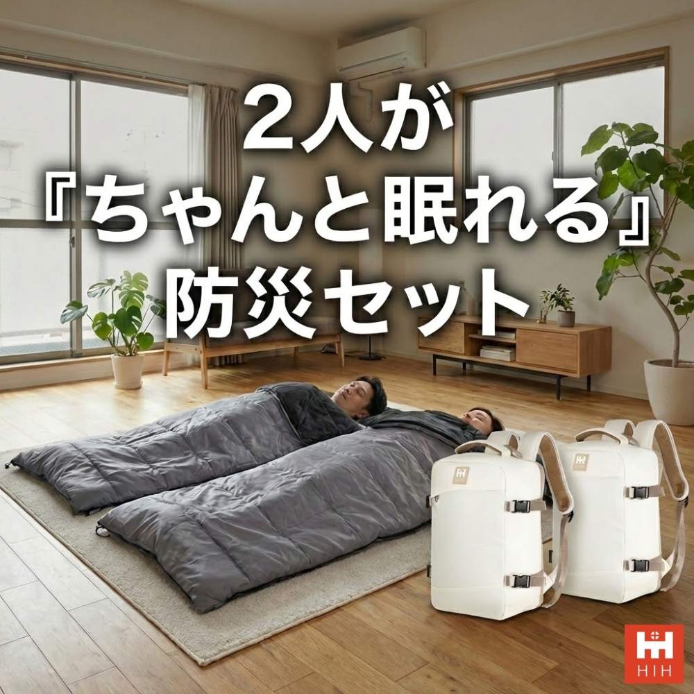 【防災用ソーラーパネル搭載】 防災セット ２人用 HIH 防災グッズ 防災リュック 【ハザードリュックElpis 二人用エルピス solar-package 】 非常用持ち出し袋  リュック2個＋シュラフ2個 防災バッグ 避難リュック 避難グッズ 避難セット 災害グッズ 非常持ち出し袋  家族用