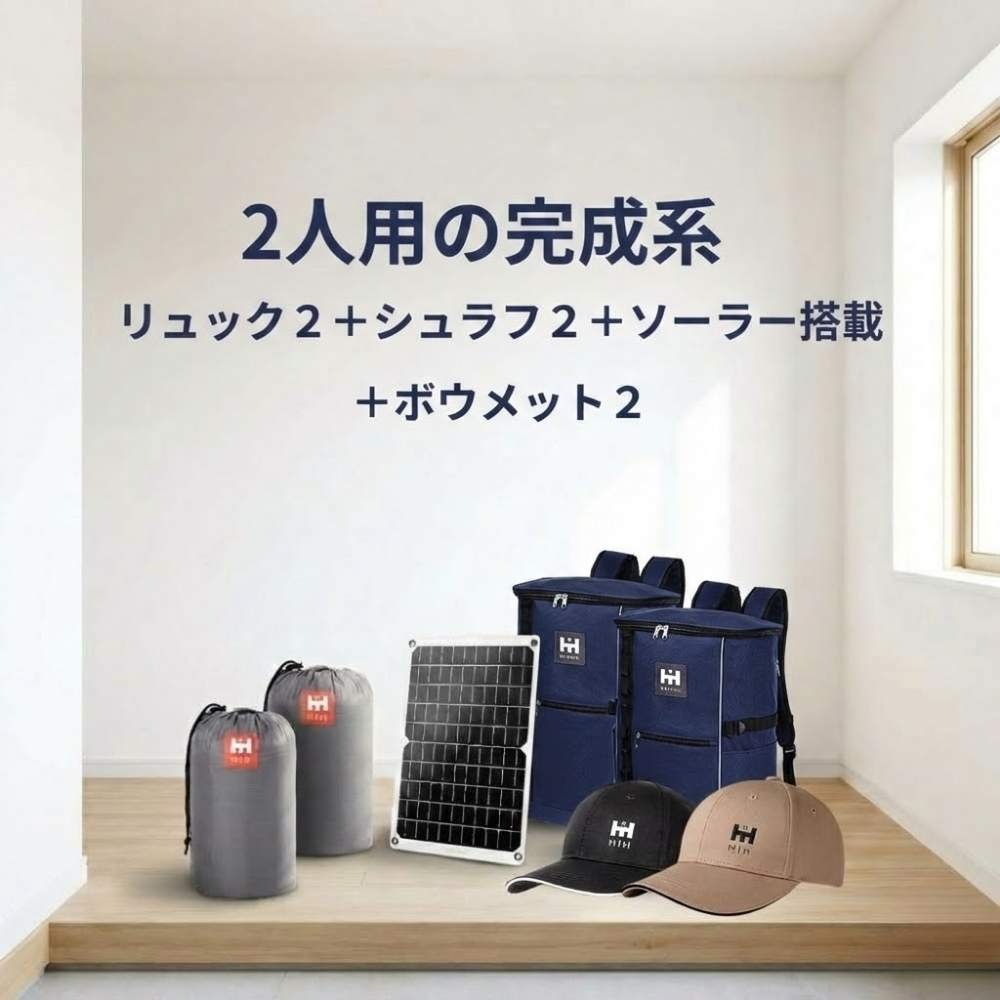 【防災用ソーラーパネル搭載】 防災セット ２人用 HIH 防災グッズ 防災リュック 【ハザードスクエアリュック二人用 solar-package 】 非常用持ち出し袋  リュック2個＋シュラフ2個 防災バッグ 避難リュック 避難グッズ 避難セット 災害グッズ 非常持ち出し袋  家族用