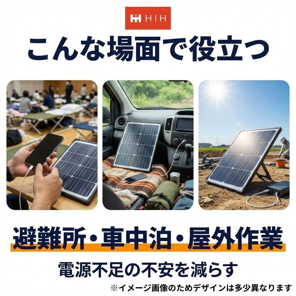 HIH 防災用ソーラーパネル コンパクトタイプ 太陽光でスマホ充電 停電・災害時に備える非常用電源