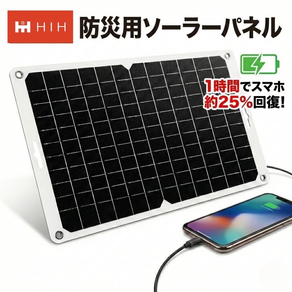 HIH 防災用ソーラーパネル コンパクトタイプ 太陽光でスマホ充電 停電