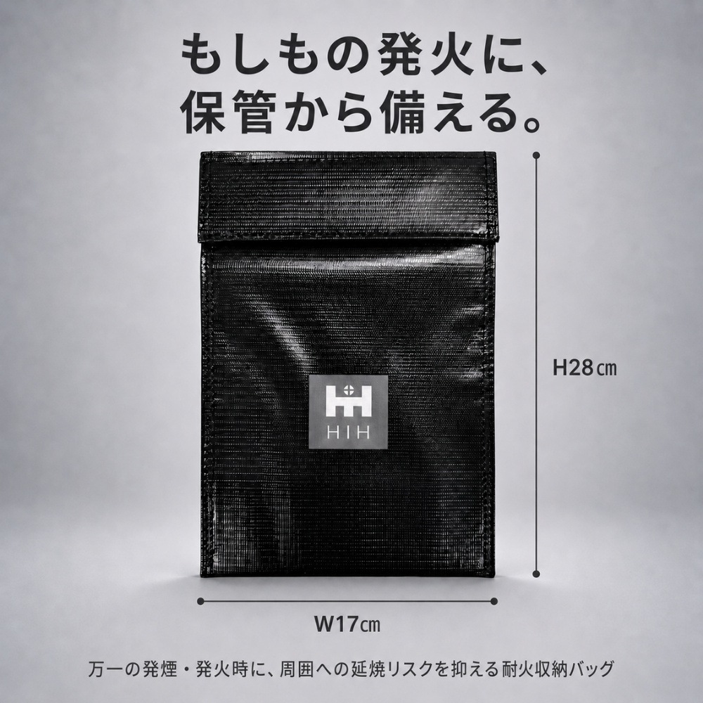 HIH 防災用 耐火バッグ 耐火ポーチ モバイルバッテリー保管用 耐火袋 充電式機器 発火・延焼対策 耐火ケース 防災グッズ