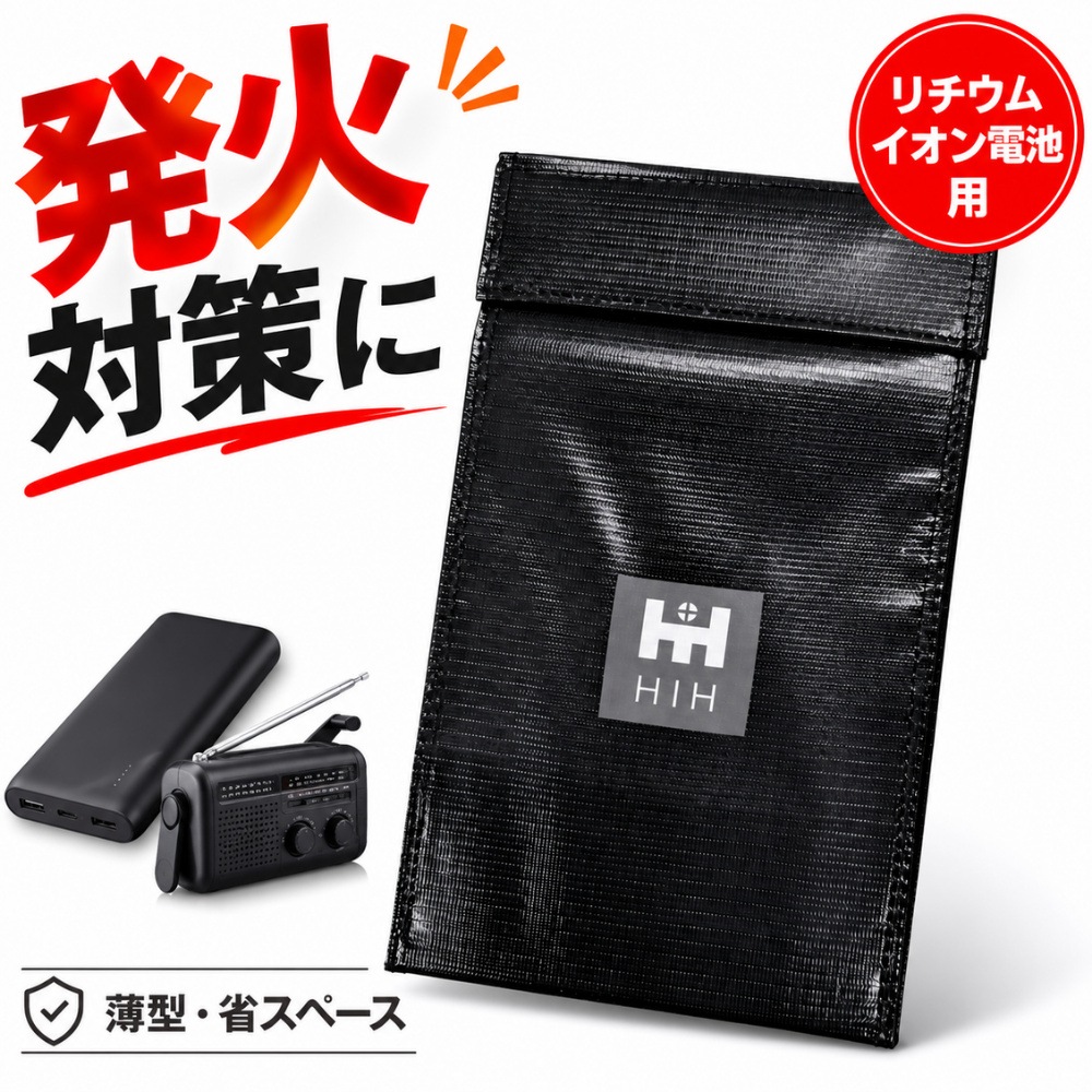 HIH 防災用 耐火バッグ 耐火ポーチ モバイルバッテリー保管用 耐火袋 充電式機器 発火・延焼対策 耐火ケース 防災グッズ