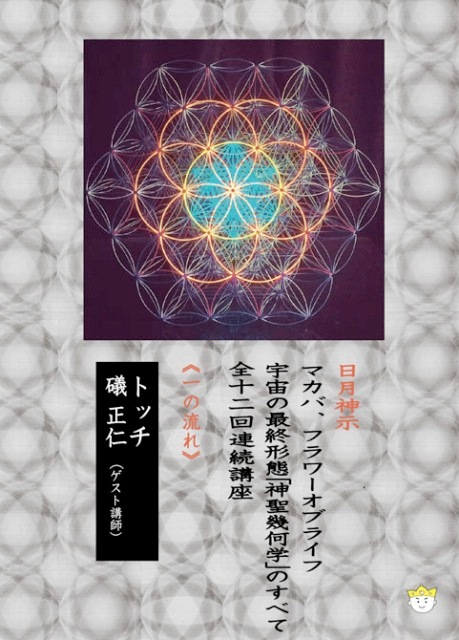 DVD】宇宙の最終形態「神聖幾何学」のすべて・全12回連続講座 《一の