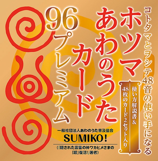 ホツマ あわのうたカード96 プレミアム ホツマあわのうたカード 96プレミアム | グッズ販売,その他