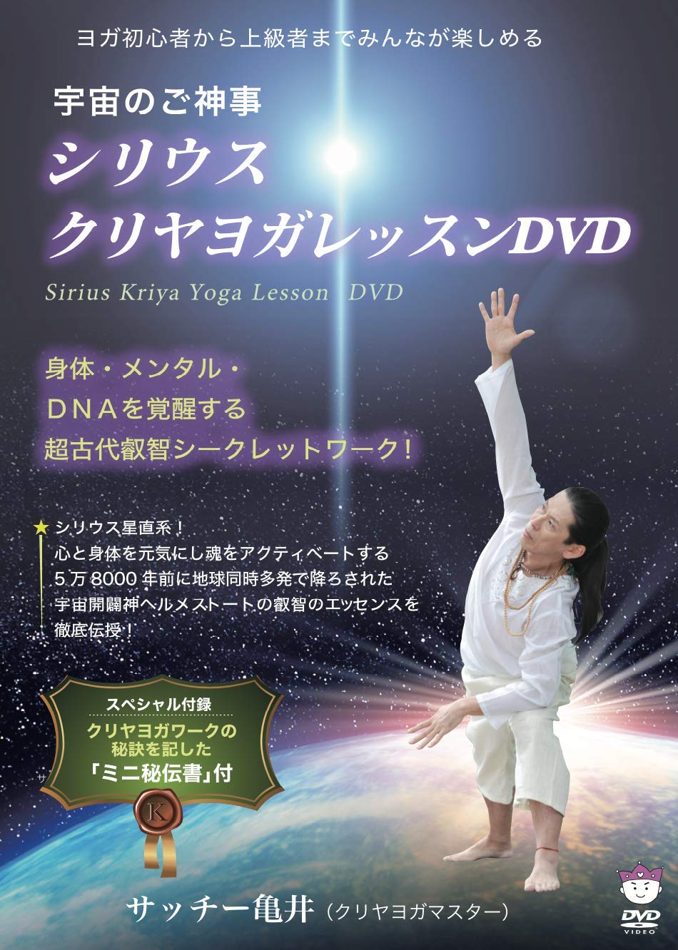 シリウス クリヤヨガレッスンDVD 著者サッチー亀井氏の直筆サイン付き シリウス クリヤヨガレッスンDVD 著者サッチー亀井氏の直筆