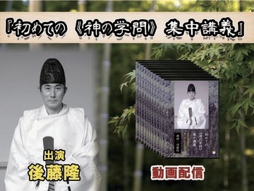 後藤隆『初めての《神の学問》集中講義』出版記念セミナーDVD全12巻セット 動画配信】後藤隆『初めての《神の学問》集中講義』出版記念セミナー
