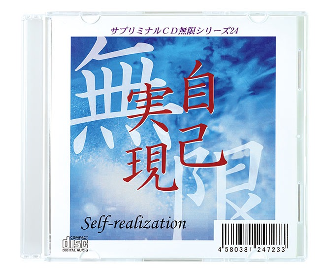 ֥ߥʥ CD̵¥꡼ּʼ¸Self-realization