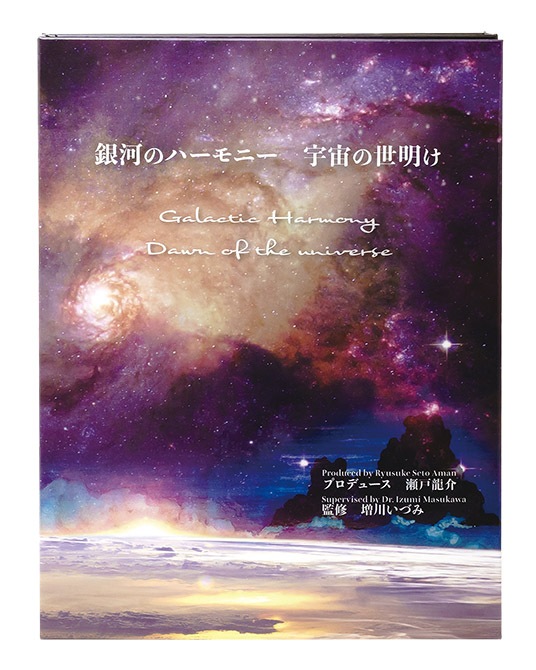 銀河のハーモニー 宇宙の夜明け CD2枚