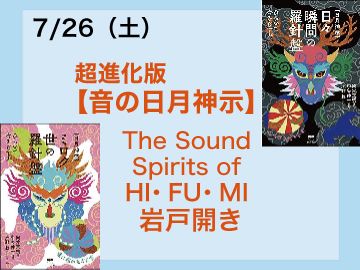 7/26Ķʲǡڲ The Sound spirits of HIFUMI б顧Hi-Ringo /SPICA