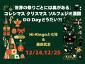 �������κפꤴ�Ȥˤ�΢�������  ���쥷�ޥ����ꥹ�ޥ�����ե���������DO Day�ɤ�����⁈��Hi-Ringo�ȼ���&ƣ����֡�12/24��12/25