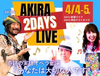 AKIRA 2DAYS LIVE 2026�֤��ʤ������ڤʿͤǤ��ס�4/4, 4/5
