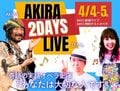 AKIRA 2DAYS LIVE 2026�֤��ʤ������ڤʿͤǤ��ס�4/4, 4/5