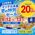 ��8/12��13�ۺ߸˸¤��20%OFF! ���åƥ��ܲ����Ƥ����̥����볫��!