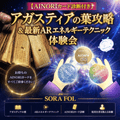 ��AINORI�����ɿ����դ��ۥ������ƥ������չ�ά���ǿ�AR���ͥ륮���ƥ��˥å��θ����SORA FOL