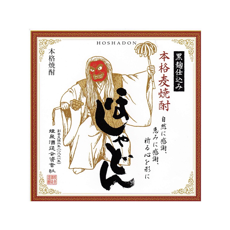 本格麦焼酎 ほしゃどん20度1800ml×2[al] | すべての商品 | 宮崎の本格