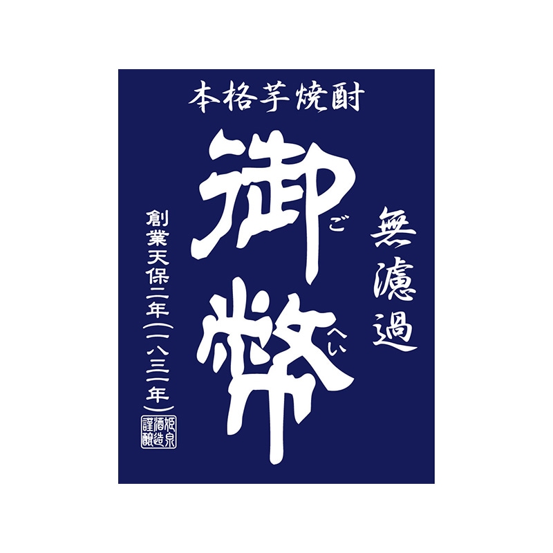 本格芋焼酎 無濾過御幣～円熟～PREMIUM36度720ml×1[al] | すべて