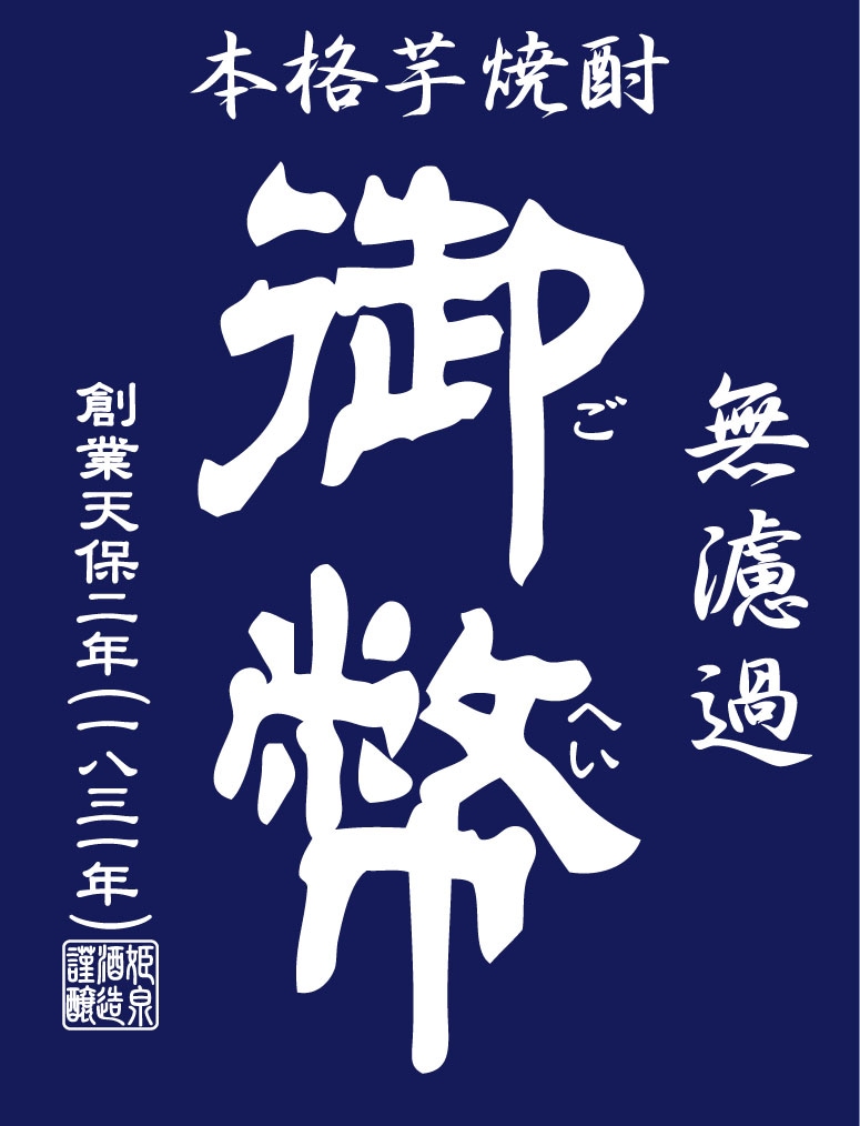本格芋焼酎 無濾過御幣～夏茜～25度1800ml×2[al] | すべての商品