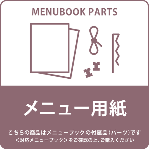 和紙スリム - 飲食店おしゃれなメニューブック‐通販サイト【Hi！MENU】