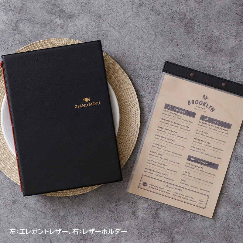エレガントレザー - 飲食店おしゃれなメニューブック‐通販サイト【Hi
