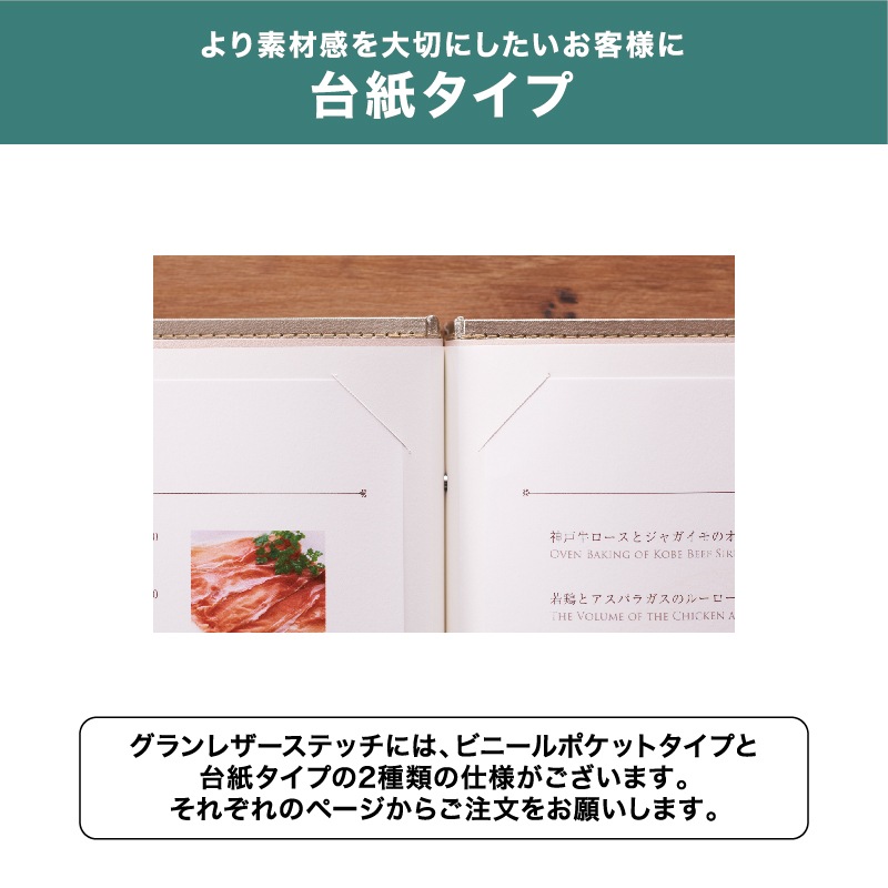 グランレザーステッチ-台紙タイプ - 飲食店おしゃれなメニューブック