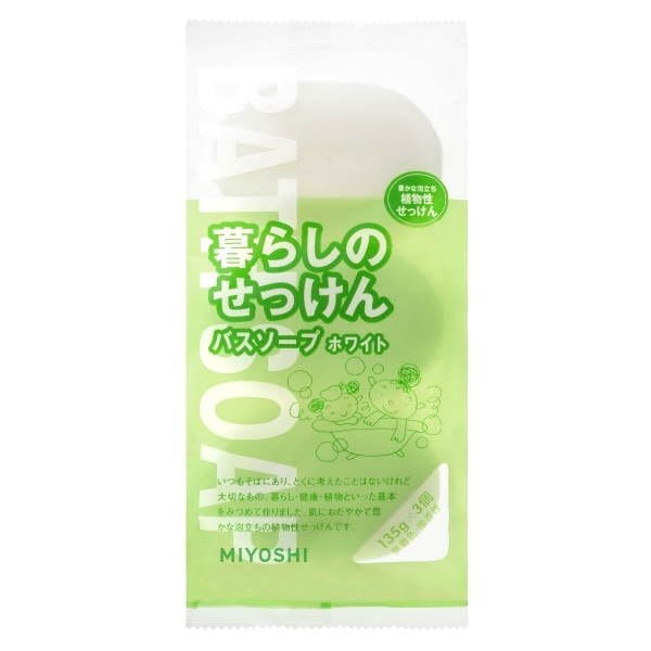 暮らしのせっけんバスソープ ホワイト 135g×3個入 : ミヨシ石鹸