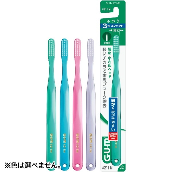 GUM ガム デンタルブラシ #211 スモールヘッドミディアム 1本 : サンスター ※色は選べません。