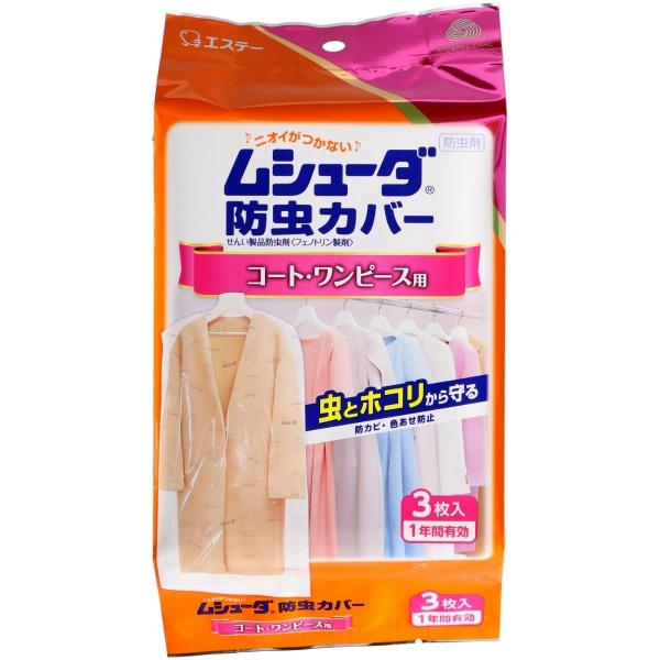 ムシューダ 防虫カバー 1年間有効 コート・ワンピース用 3枚入 : エステー