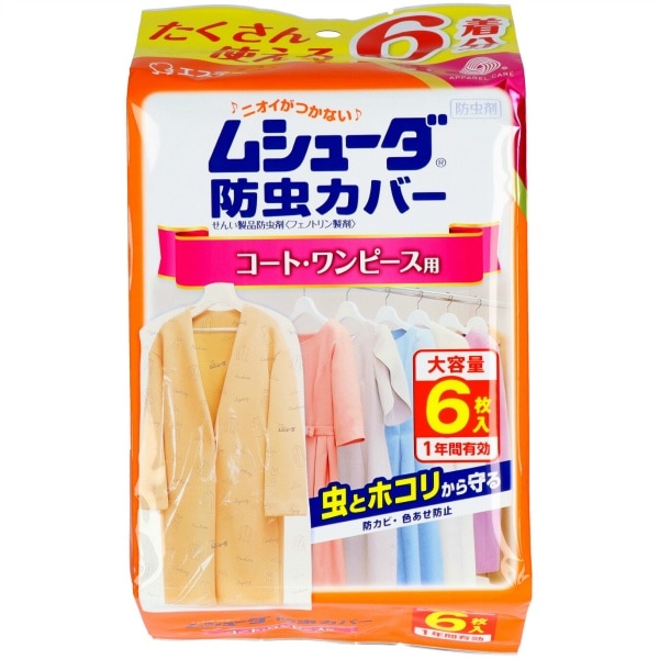 ムシューダ 防虫カバー 1年間有効 コート・ワンピース用 6枚入 : エステー