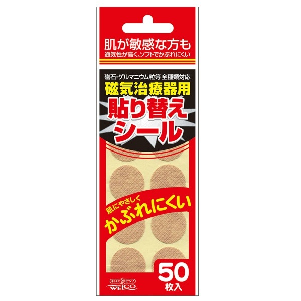 磁気治療器用 貼り替えシール 50枚入 : ウエルコ