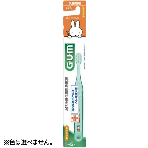 GUM ガム デンタルブラシ 子供 #76 乳歯期用 やわらかめ 1本 : サンスター ※色は選べません。