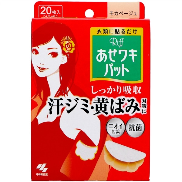 Riff あせワキパット モカベージュ 20枚入 : 小林製薬