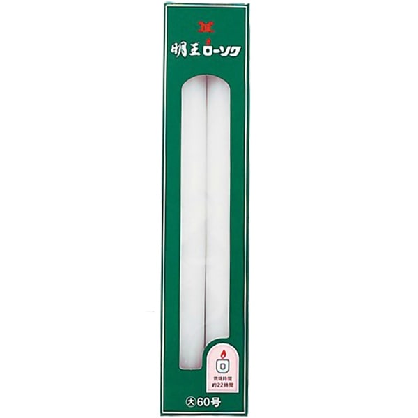 明王ローソク 大ローソク 60号 450g : マルエス
