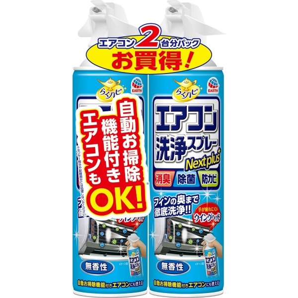 らくハピ エアコン洗浄スプレー Nextplus 無香性 2本パック 420ml : アース製薬