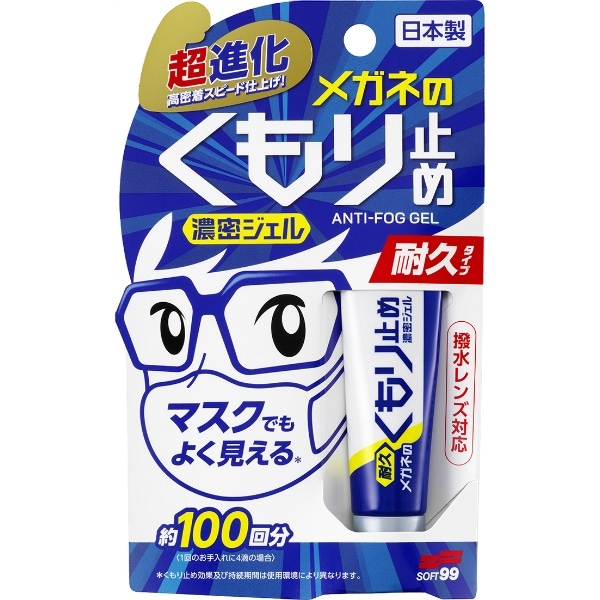 メガネのくもり止め濃密ジェル 10g : ソフト99