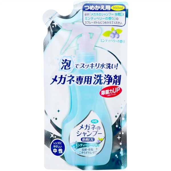 メガネのシャンプー 除菌EX 詰替え 160ml : ソフト99