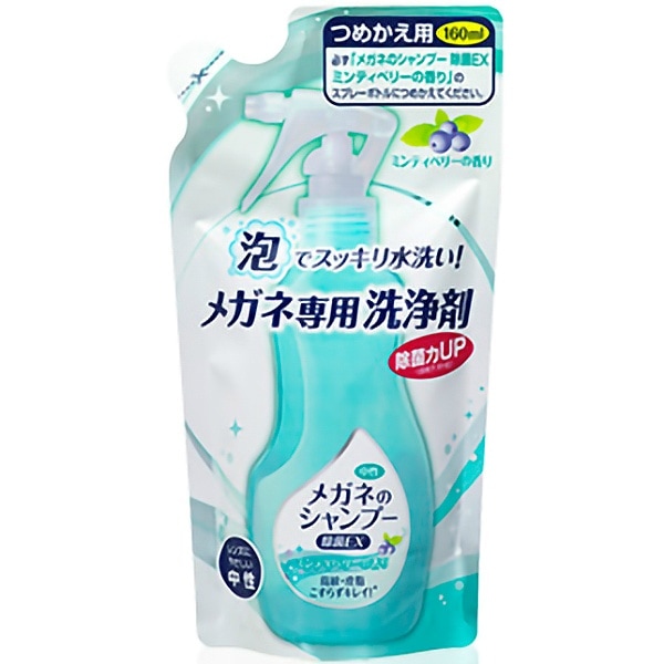 メガネのシャンプー 除菌EX 詰替え 160ml : ソフト99